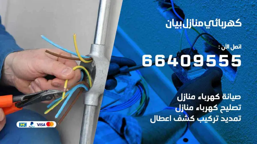 كهربجي يفحص القواطع الكهربائية في أحد منازل بيان