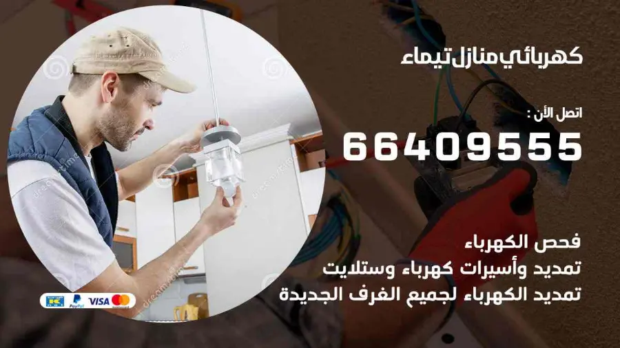 كهربجي يفحص القواطع الكهربائية في أحد منازل تيماء