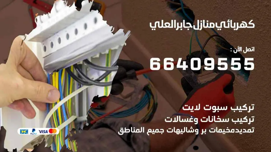 كهربجي يفحص القواطع الكهربائية في أحد منازل جابر العلي