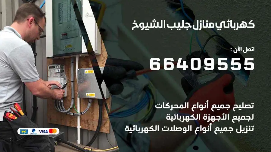 فني كهرباء منازل يركّب وحدة إنارة في جليب الشيوخ