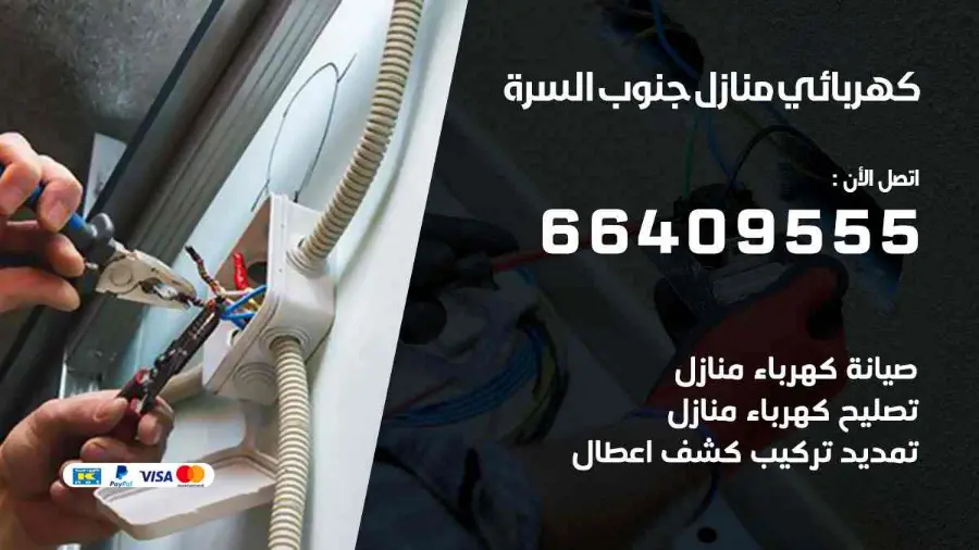 فني كهرباء يصلح نقطة كهرباء منزلية في جنوب السرة