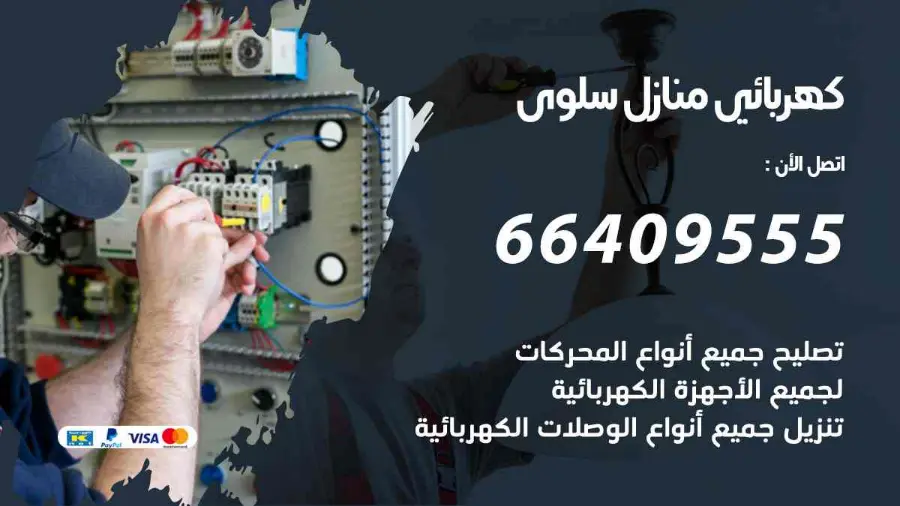 كهربائي يجري صيانة لأسلاك الكهرباء في منزل بسلوى