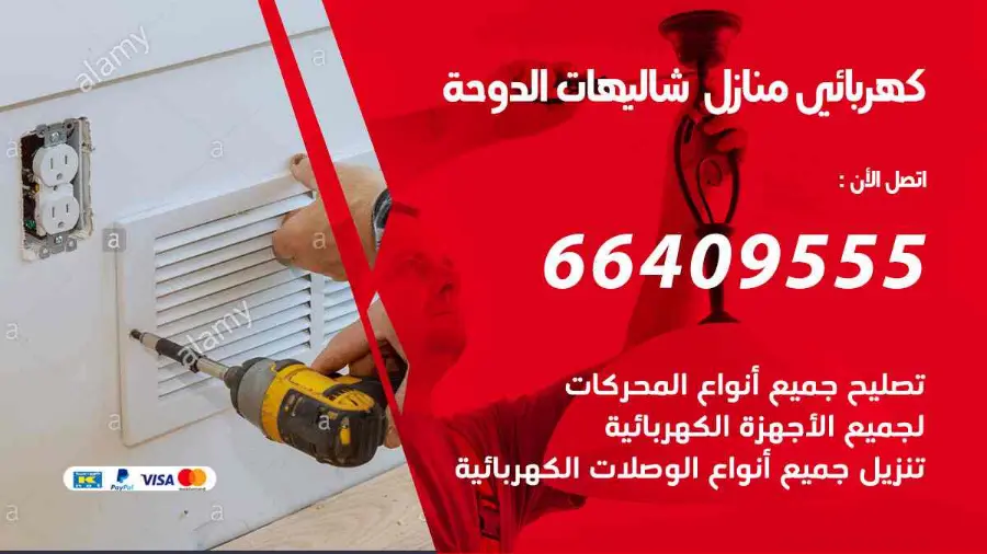 كهربائي منازل يعالج عطلًا في الإنارة داخل شقة في شاليهات الدوحة