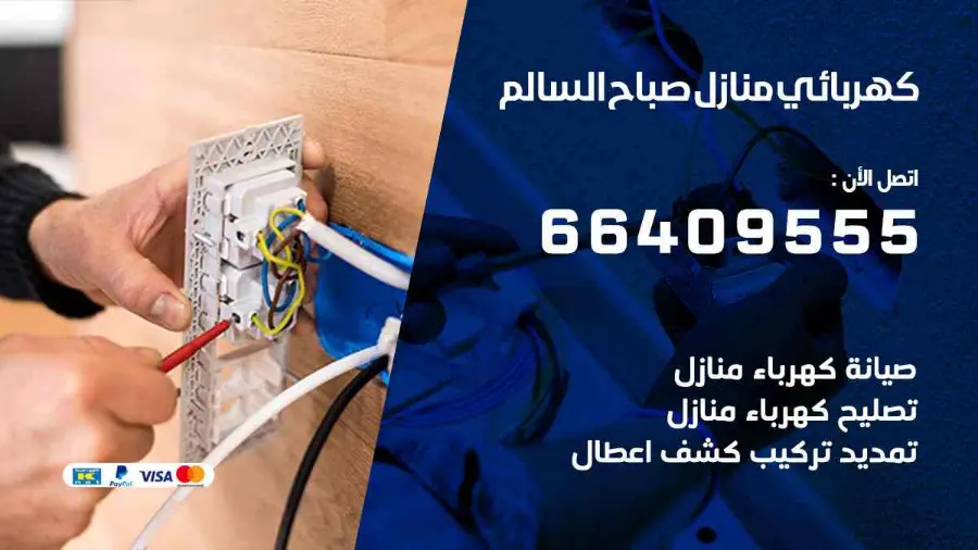 كهربائي منازل يعالج عطلًا في الإنارة داخل شقة في صباح السالم