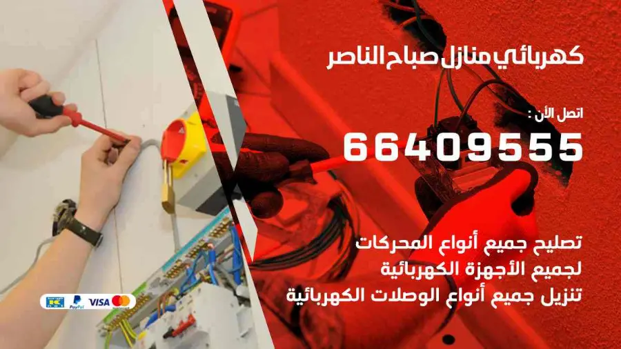 فني كهرباء يصلح نقطة كهرباء منزلية في صباح الناصر