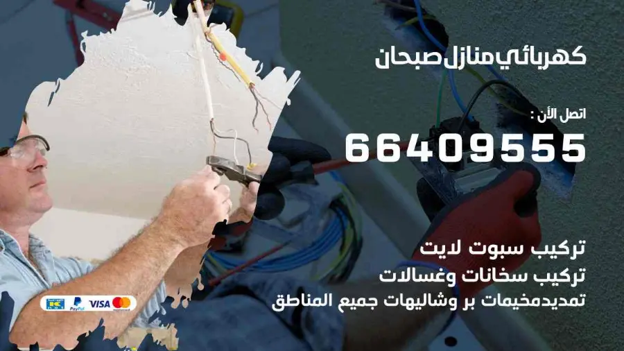 كهربجي يفحص القواطع الكهربائية في أحد منازل صبحان