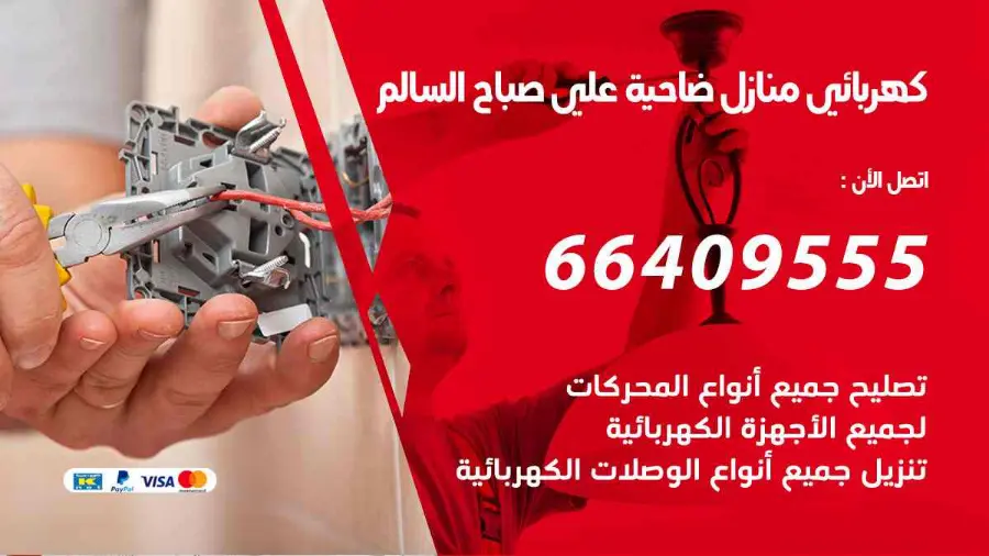 كهربائي يجري صيانة لأسلاك الكهرباء في منزل بضاحية علي صباح السالم