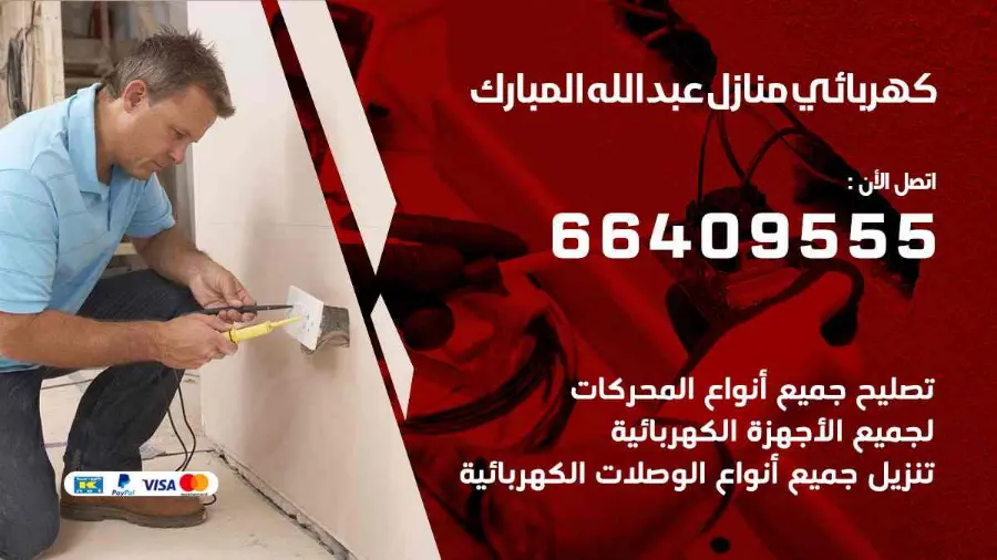 كهربائي منازل يعمل على تمديدات كهربائية داخل منزل في عبدالله مبارك