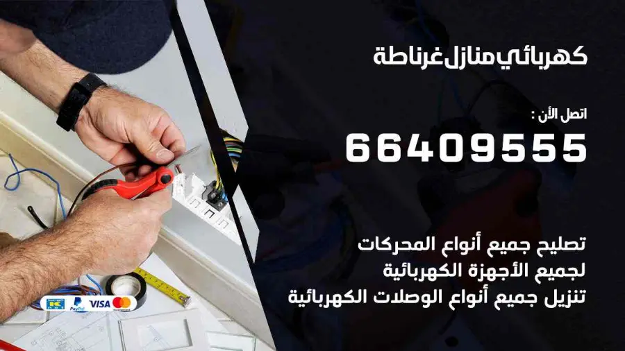 كهربائي يجري صيانة لأسلاك الكهرباء في منزل بغرناطة