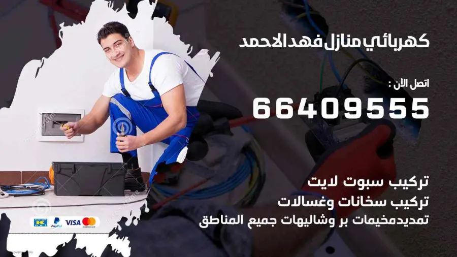 فني كهربائي منازل يفحص لوحة الكهرباء في فهد الأحمد