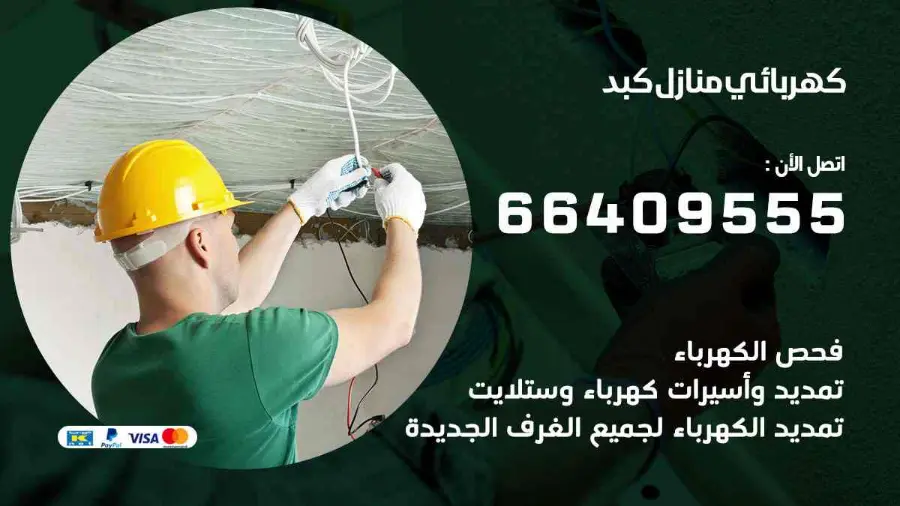 فني كهرباء يصلح نقطة كهرباء منزلية في كبد