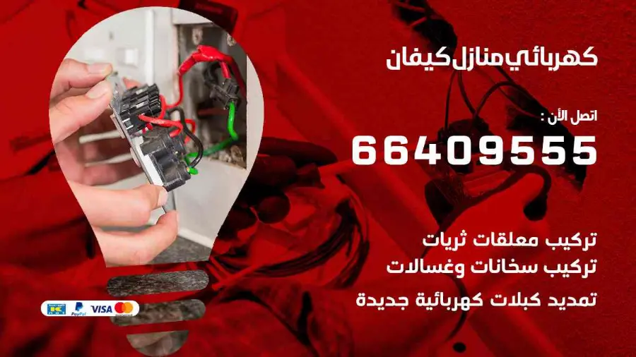 فني كهربائي يقيس الحمل الكهربائي في لوحة منزل في كيفان