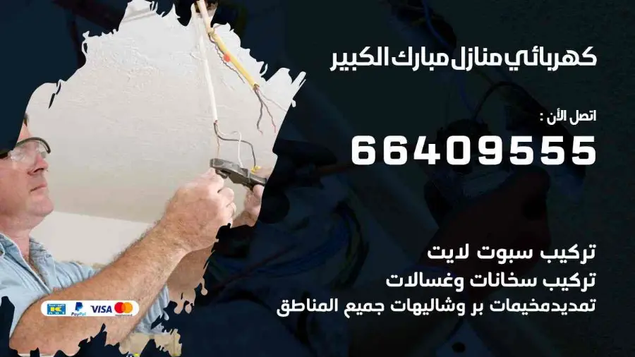 فني كهربائي منازل يفحص لوحة الكهرباء في مبارك الكبير