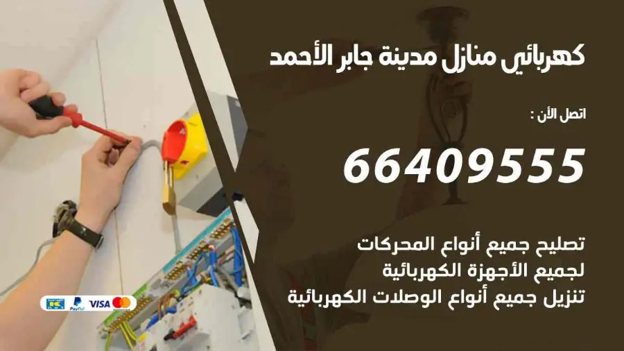 فني كهربائي منازل يفحص لوحة الكهرباء في مدينة جابر الأحمد
