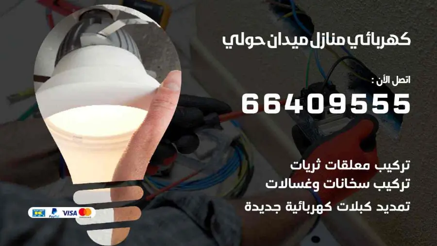 فني كهربائي منازل يفحص لوحة الكهرباء في ميدان حولي
