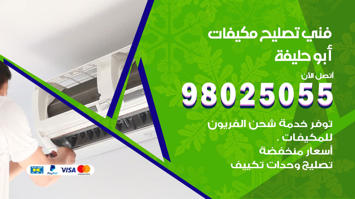 صيانة تكييف ابوحليفة