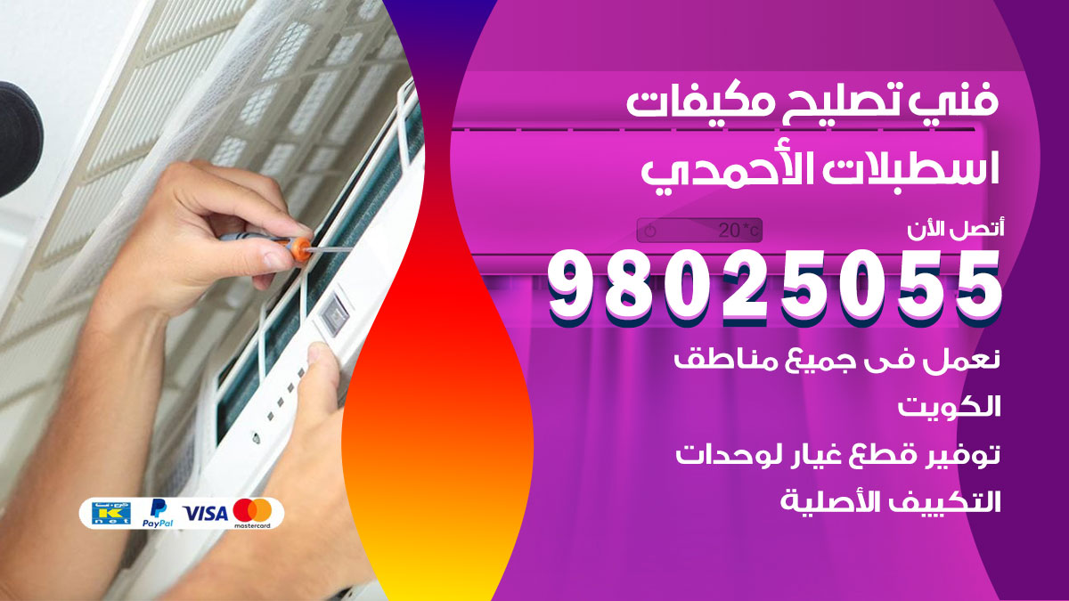 صيانة تكييف اسطبلات الاحمدي