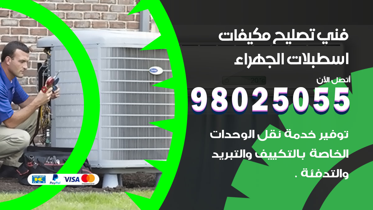 صيانة تكييف اسطبلات الجهراء