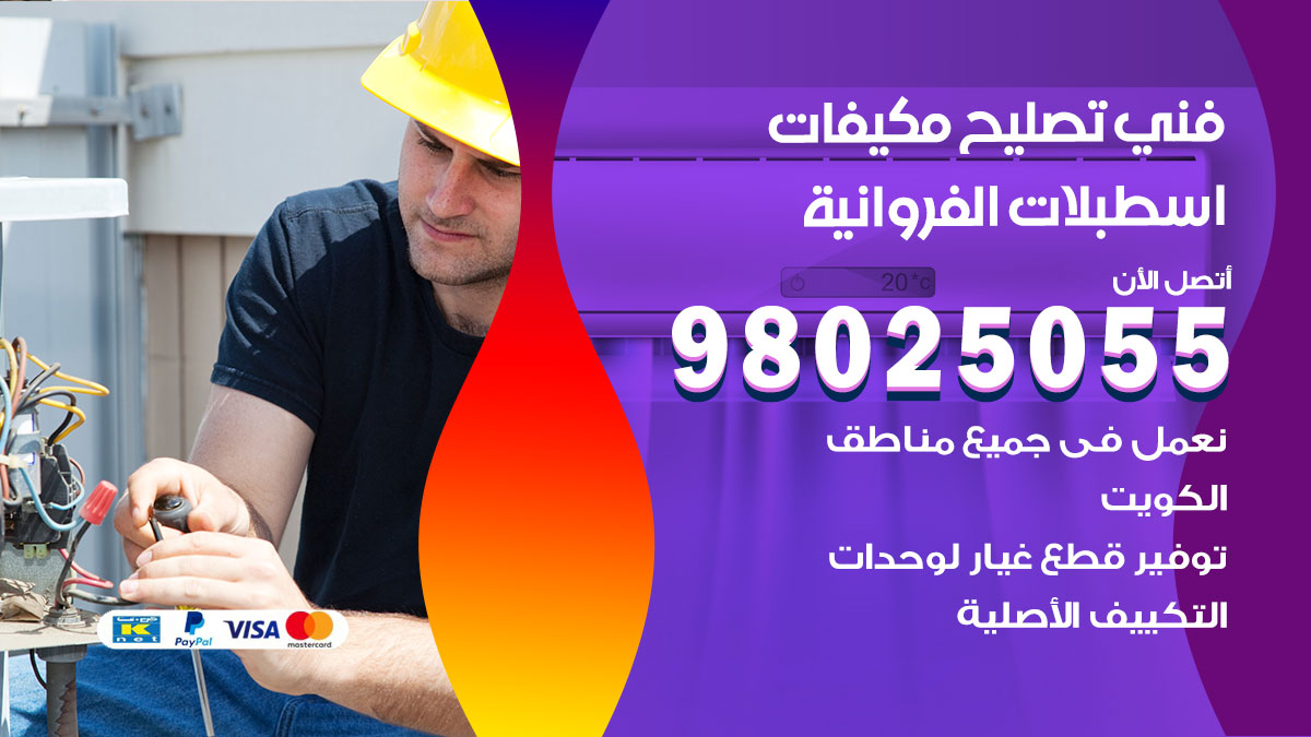 صيانة تكييف اسطبلات الفروانية