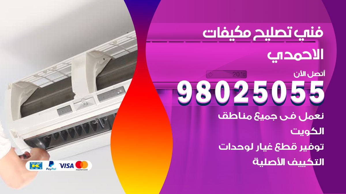صيانة تكييف الاحمدي