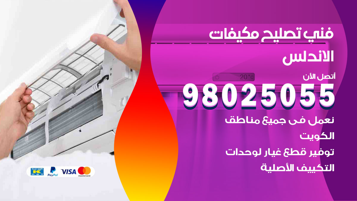 صيانة تكييف الاندلس
