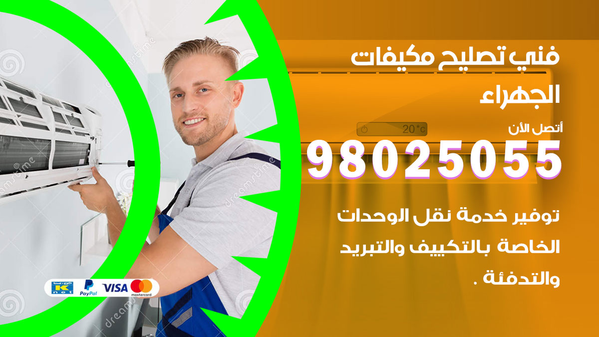 صيانة تكييف الجهراء