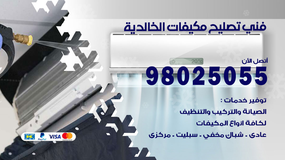 صيانة تكييف الخالدية