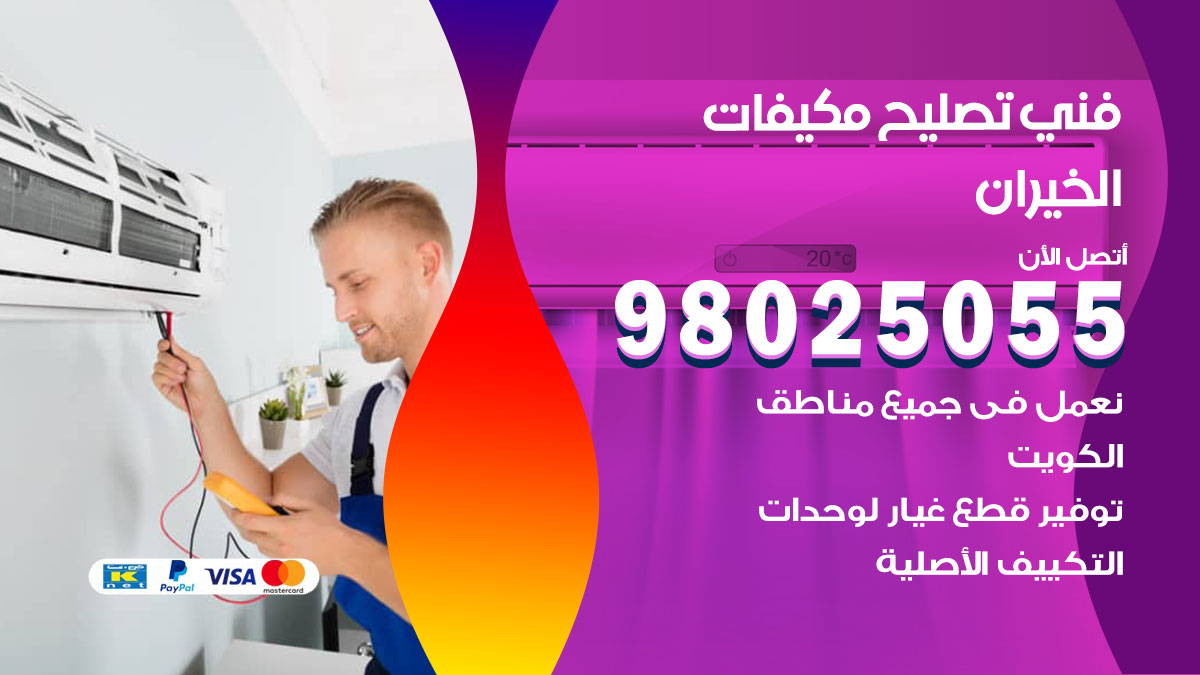 صيانة تكييف الخيران