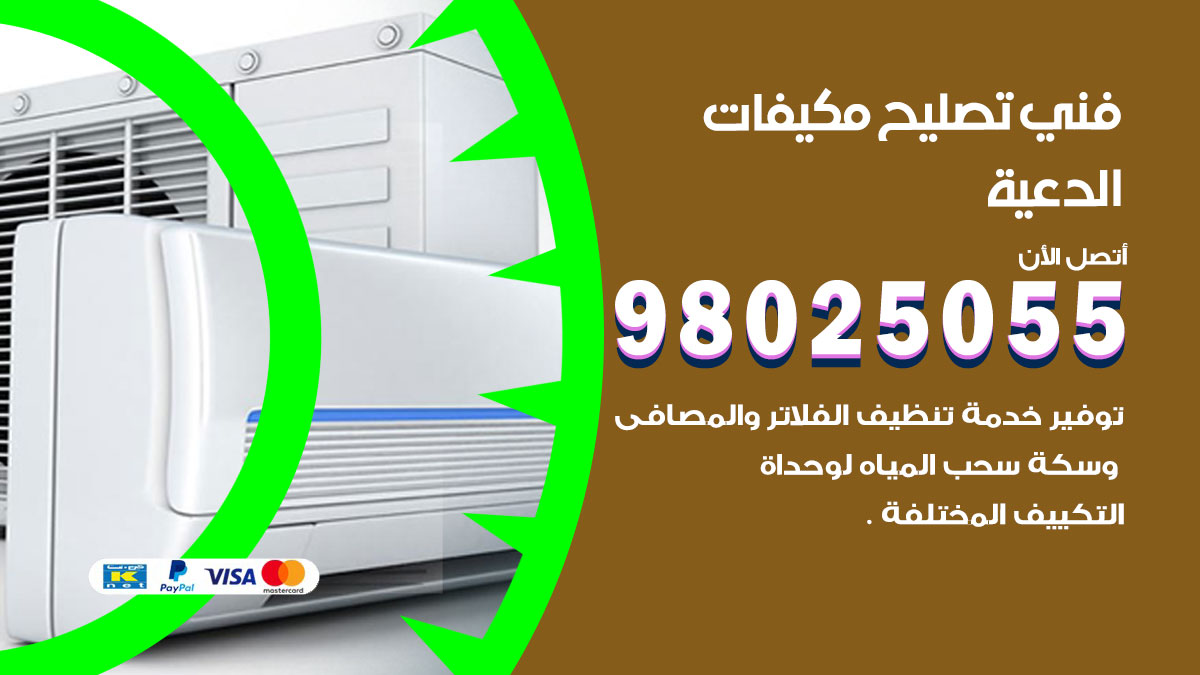 صيانة تكييف الدعية