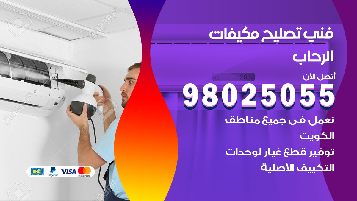 صيانة تكييف الرحاب