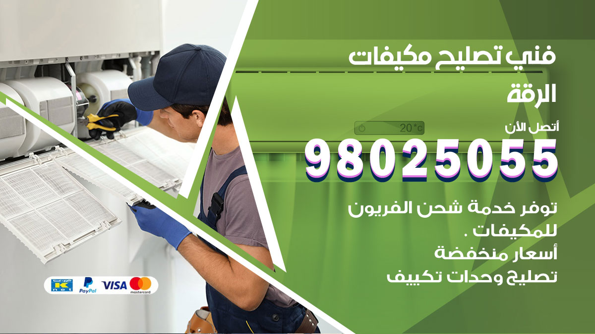 صيانة تكييف الرقة