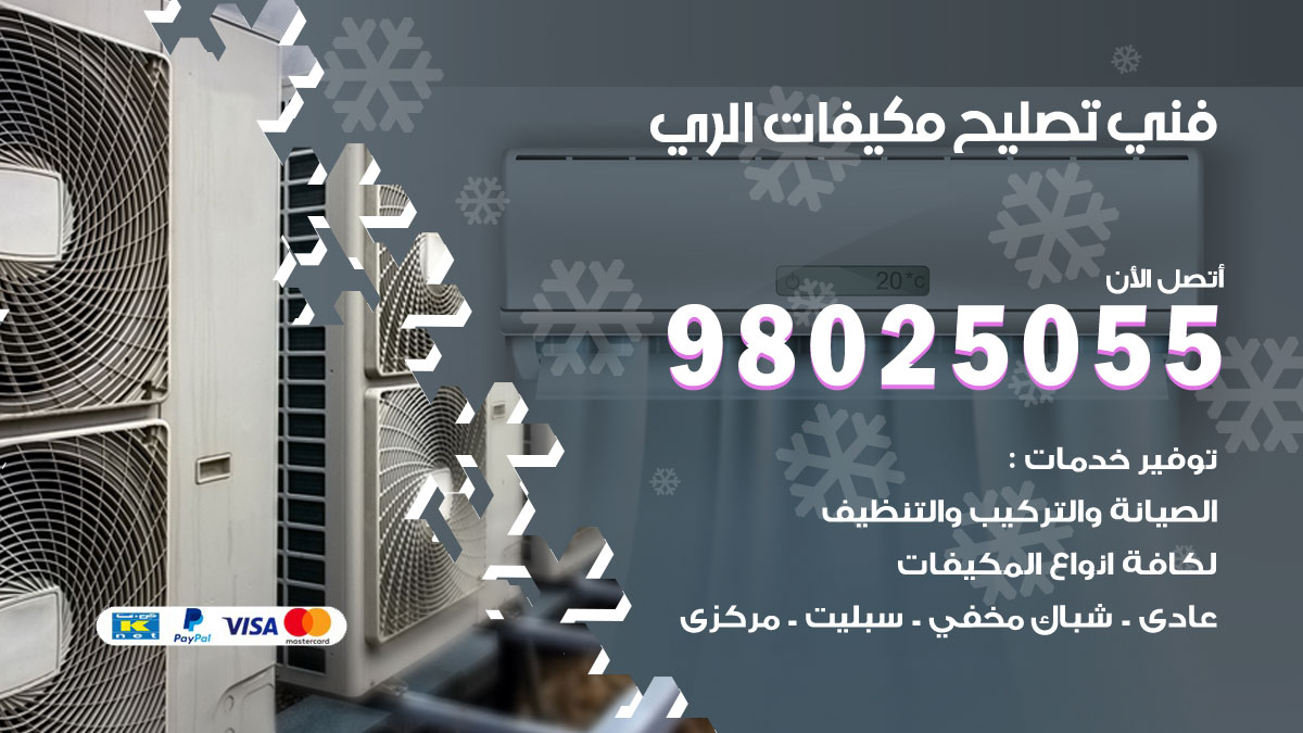 صيانة تكييف الري