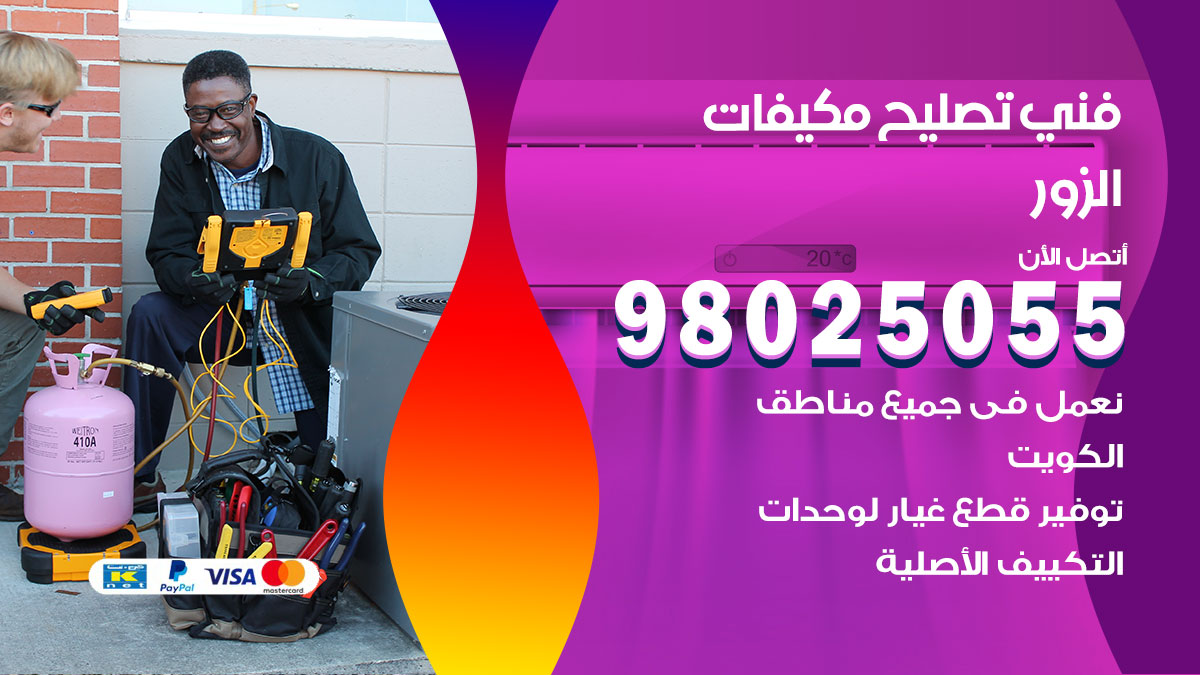 صيانة تكييف الزور