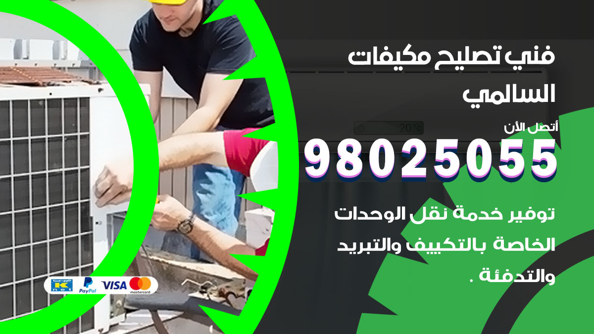 صيانة تكييف السالمي