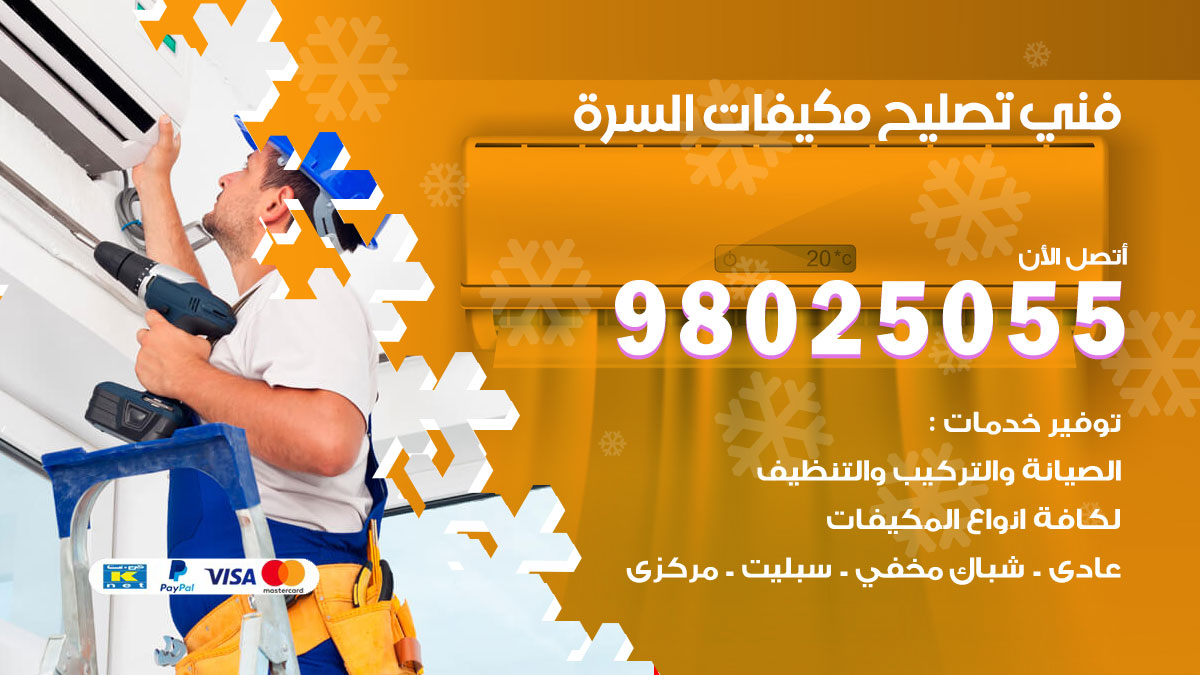 صيانة تكييف السرة