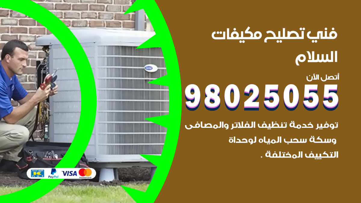 صيانة تكييف السلام