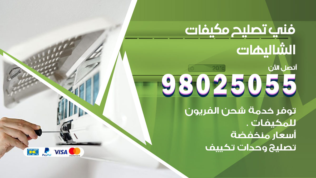 صيانة تكييف الشاليهات