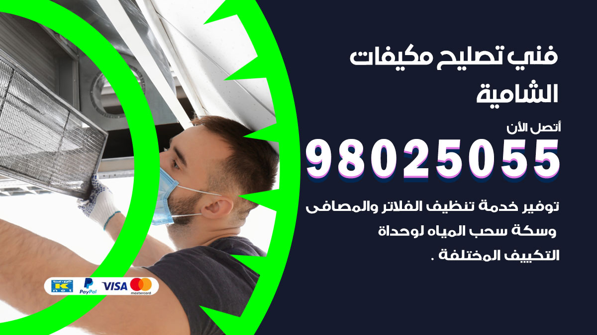 صيانة تكييف الشامية