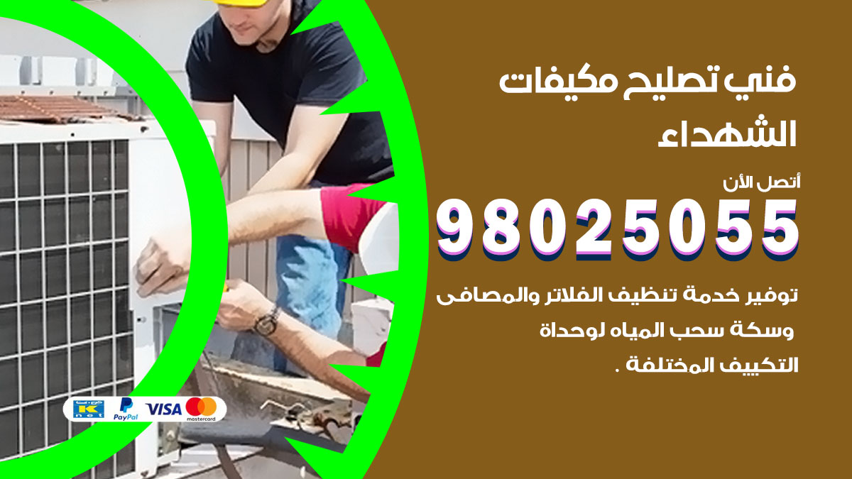 صيانة تكييف الشهداء