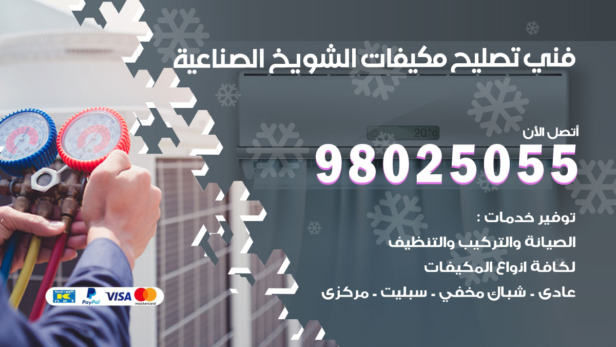 صيانة تكييف الشويخ الصناعية