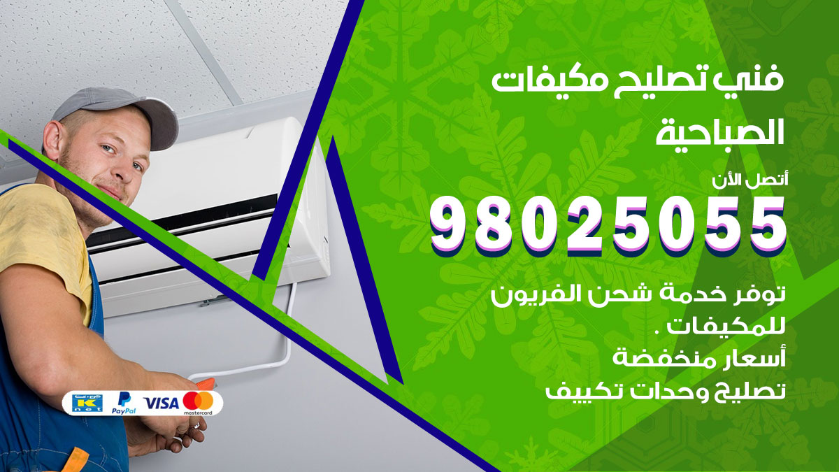 صيانة تكييف الصباحية