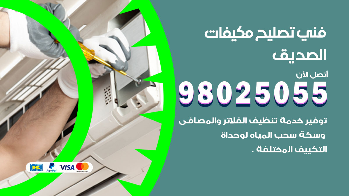 صيانة تكييف الصديق