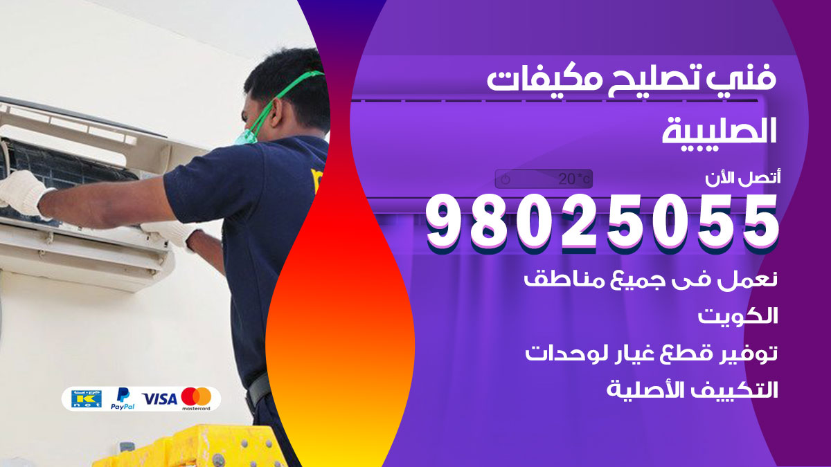 صيانة تكييف الصليبية