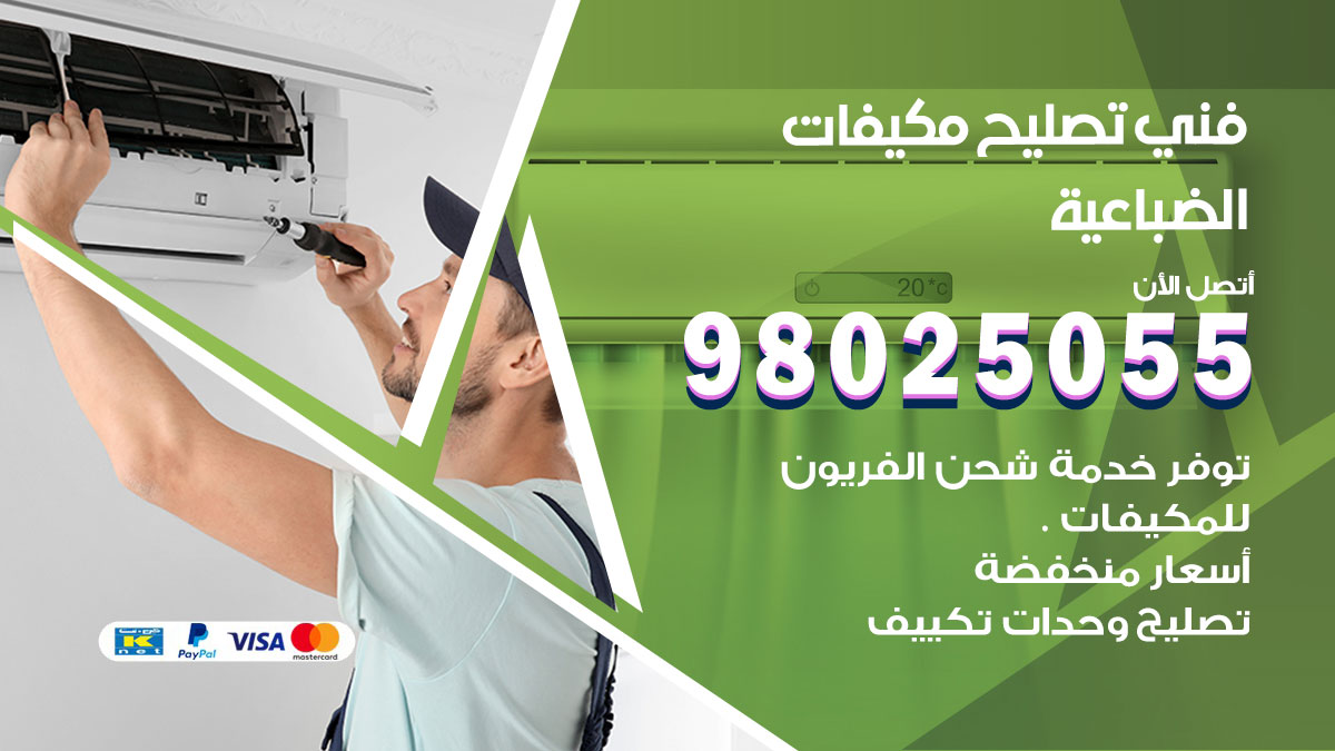صيانة تكييف الضباعية