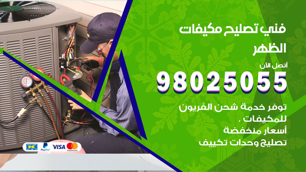 صيانة تكييف الظهر