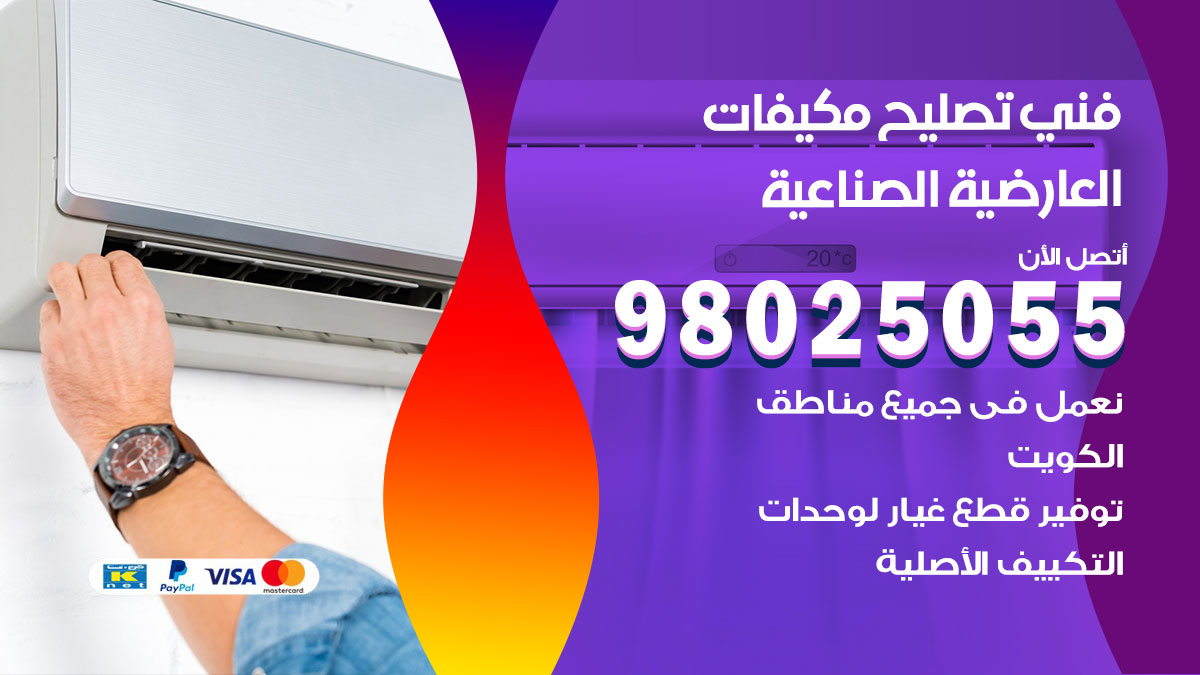 صيانة تكييف العارضية الصناعية