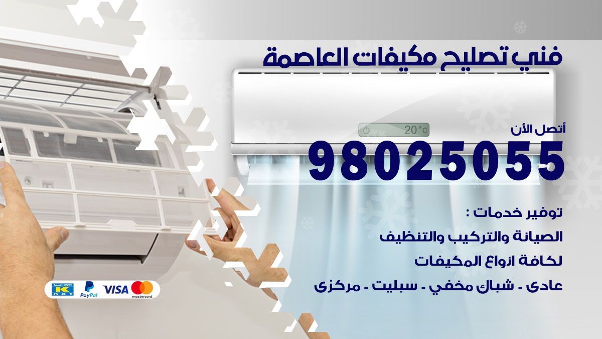 صيانة تكييف العاصمة