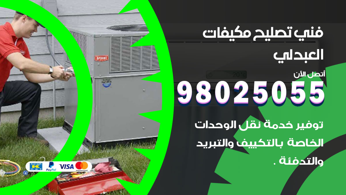 صيانة تكييف العبدلي