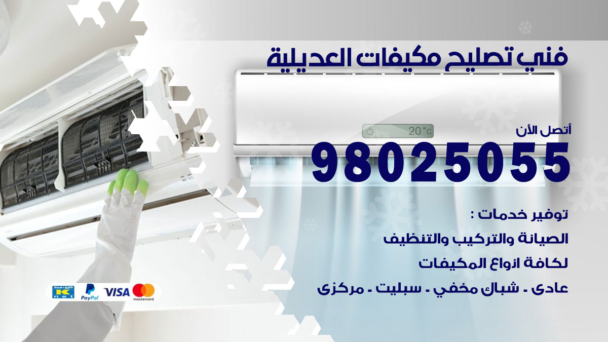 صيانة تكييف العديلية