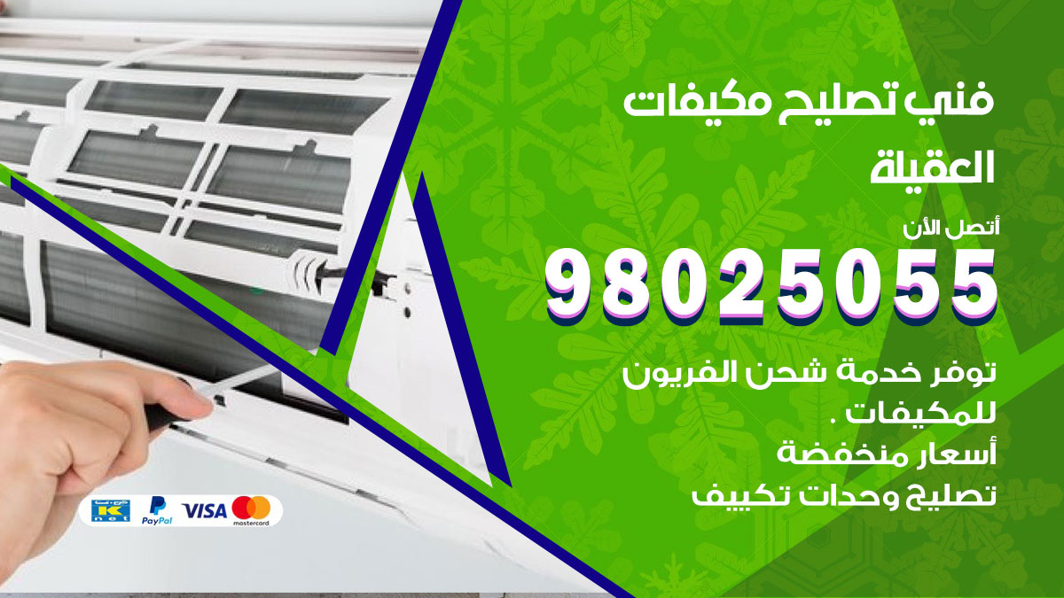 صيانة تكييف العقيلة
